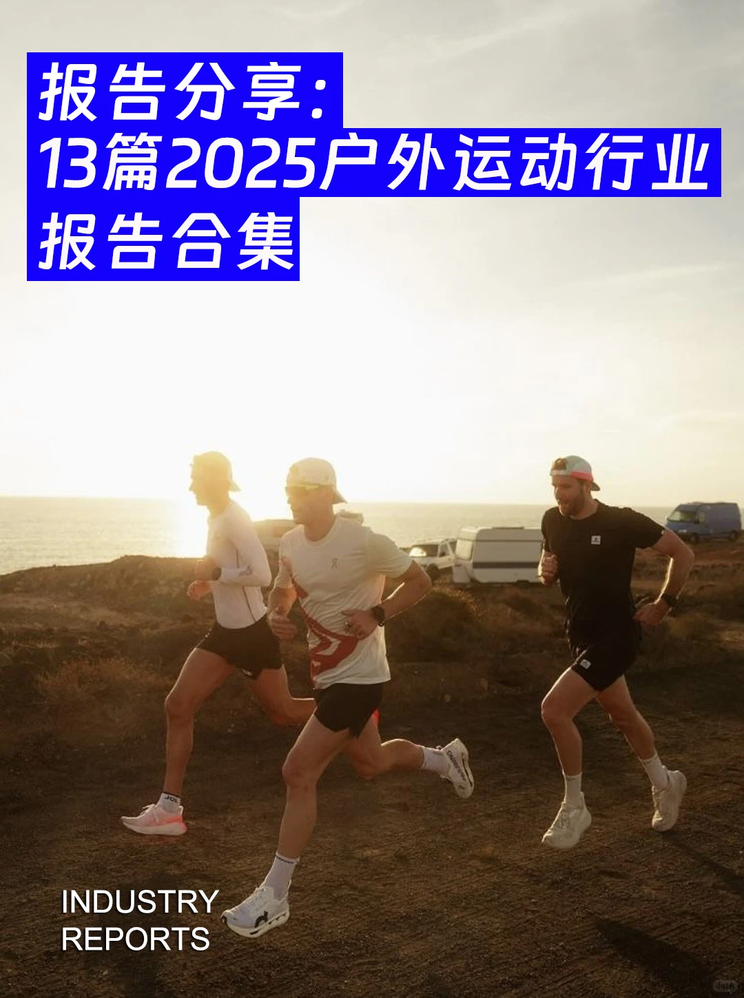 13篇2025户外运动行业报告合集