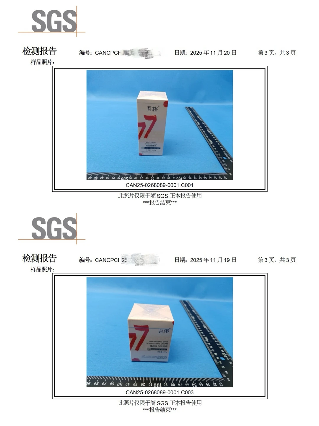 吾相美白浓度最新SGS检测报告公示