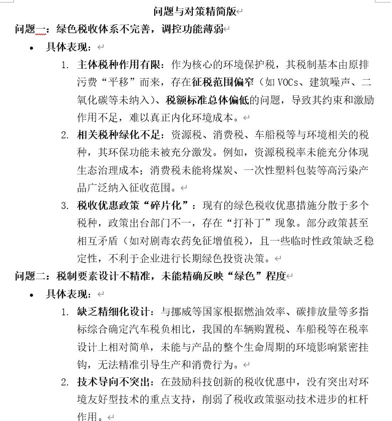 2025税收热点专题二——绿色税制