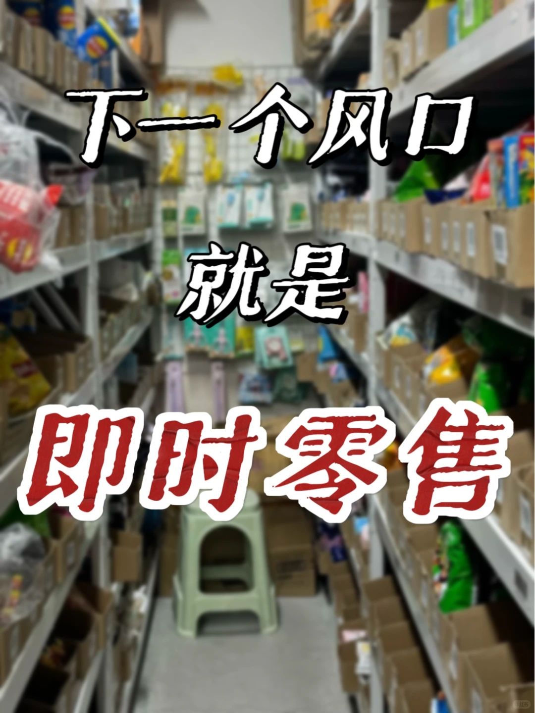 下一个风口就是即时零售