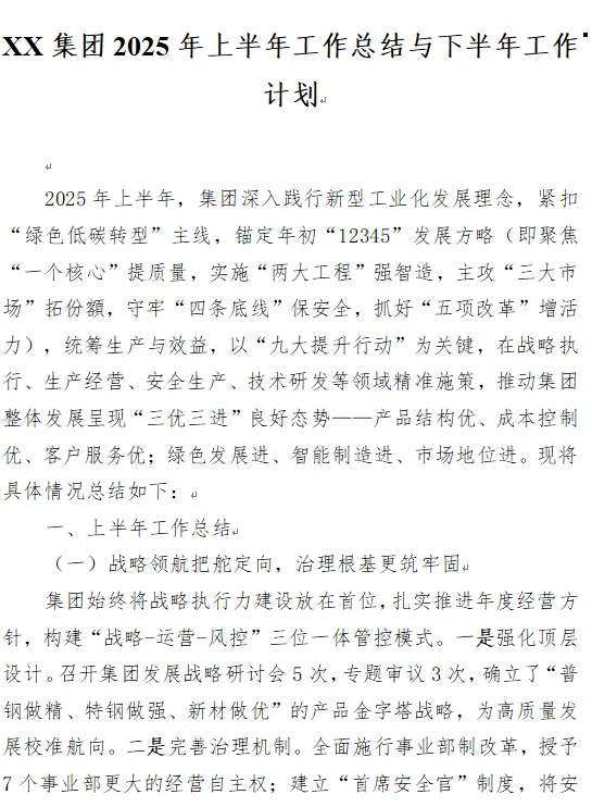 2025年上半年工作总结与下半年工作计划