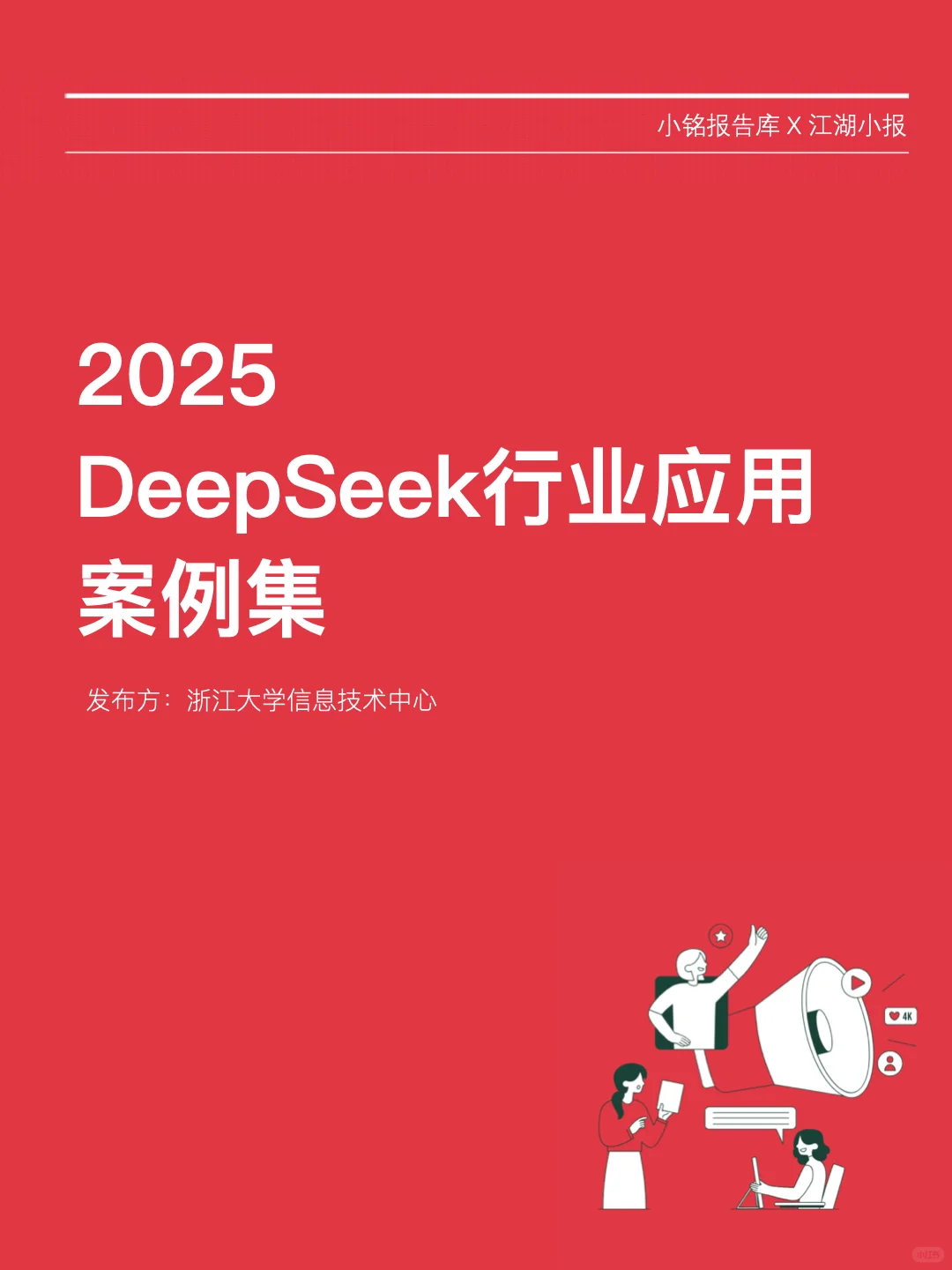2025 DeepSeek行业应用 案例集