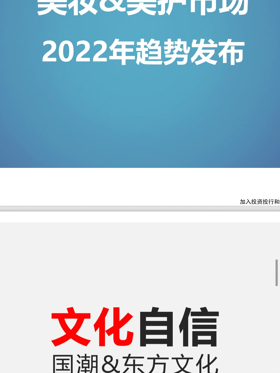 【2021-2022年美妆新风口行业报告】免费分享