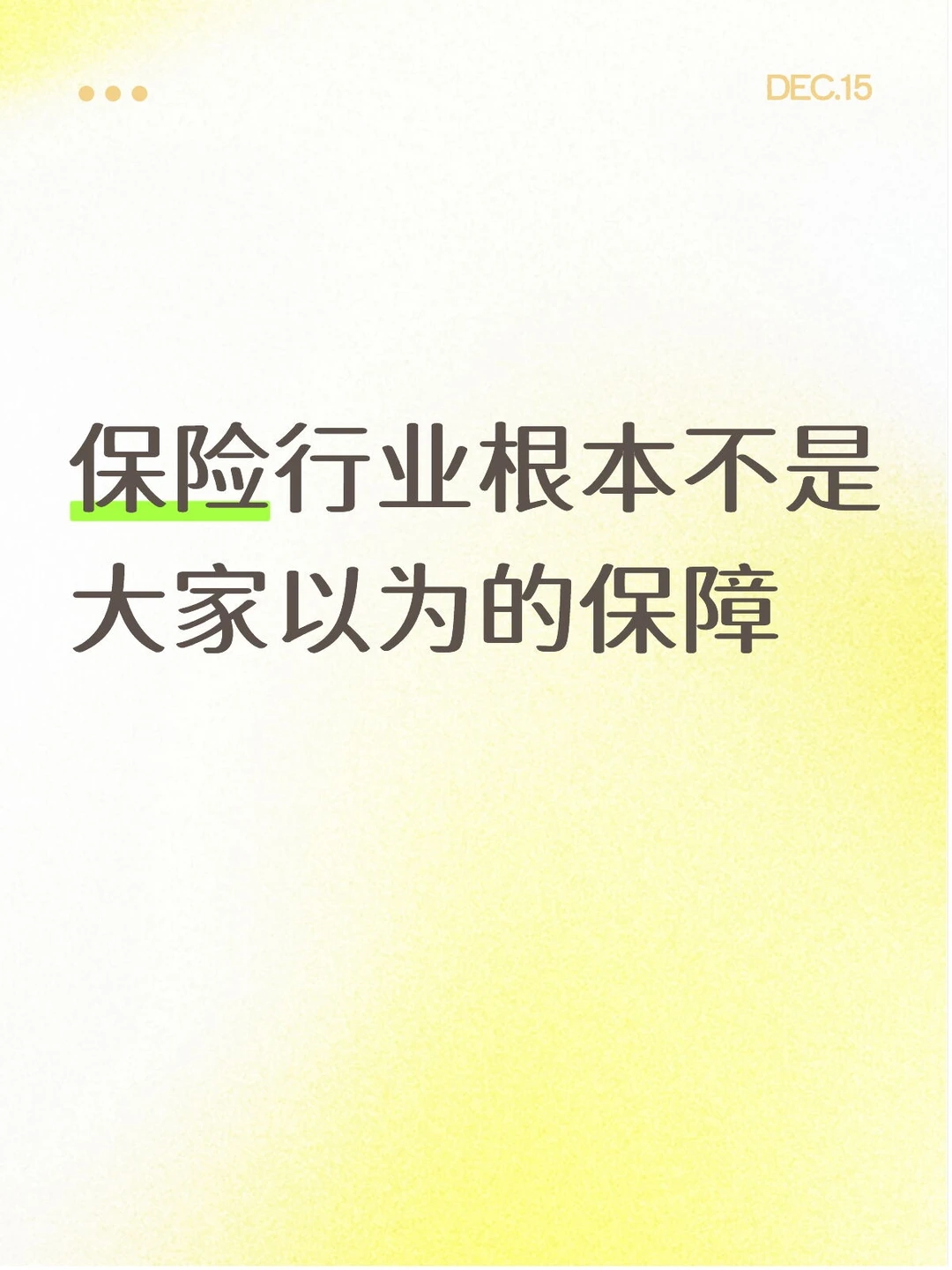 保险行业根本不是大家以为的保障