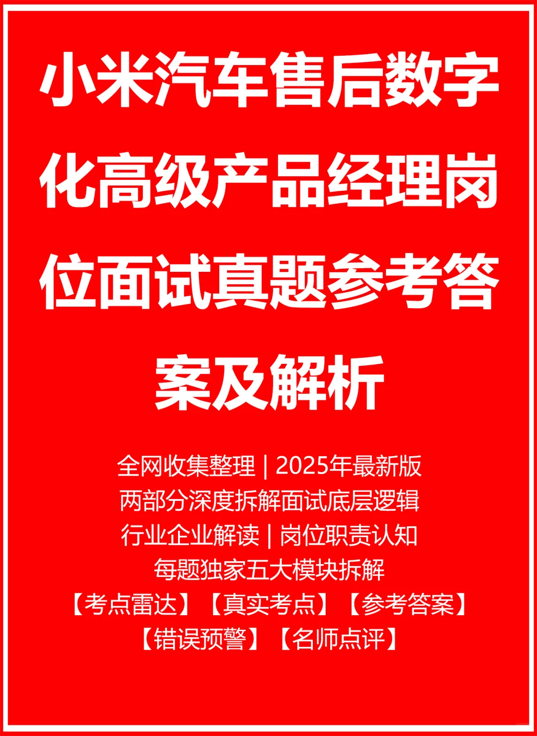 小米汽车售后数字化高级产品经理
