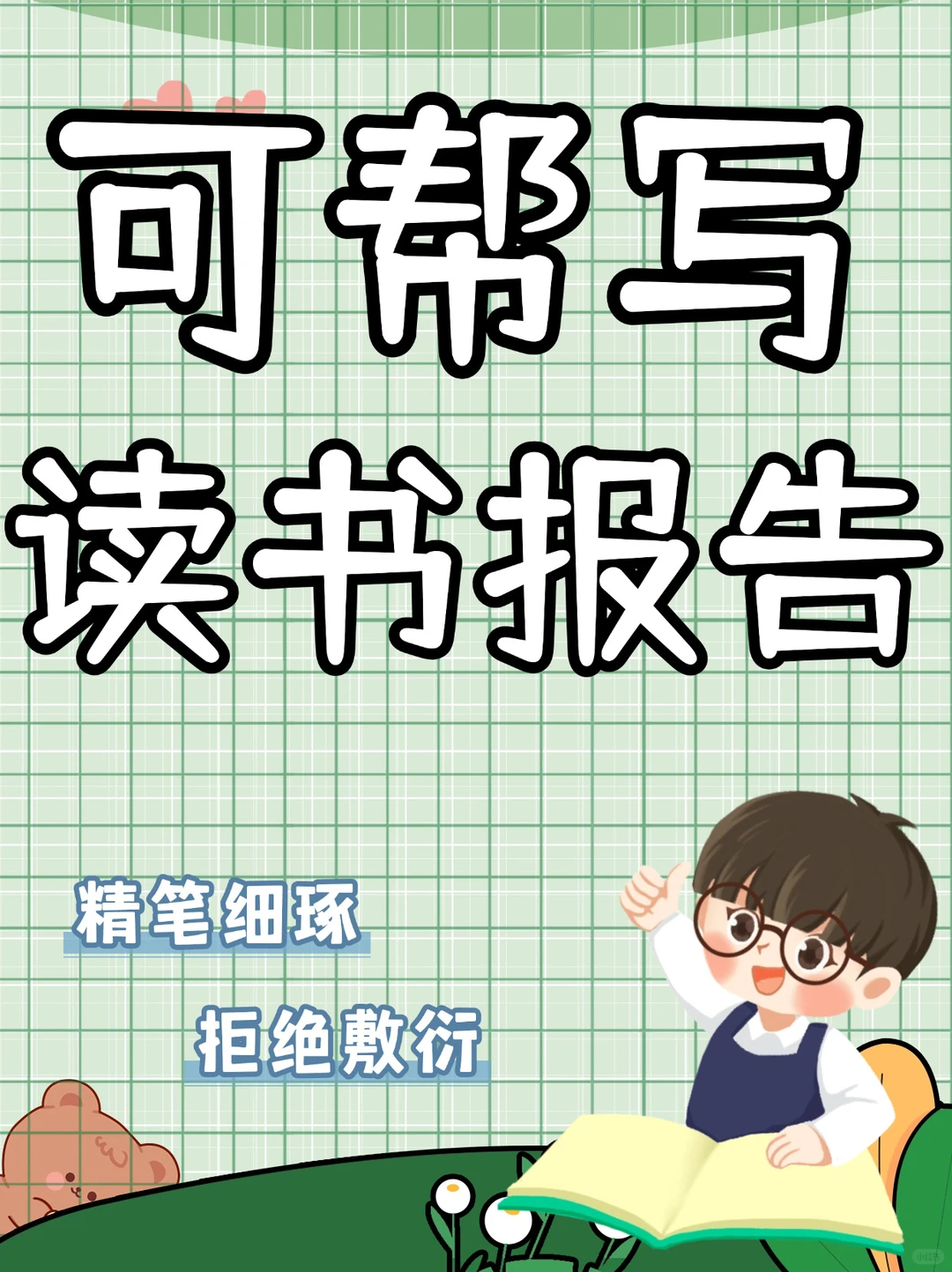 读书报告接单☔️帮你写好一篇读书报告?