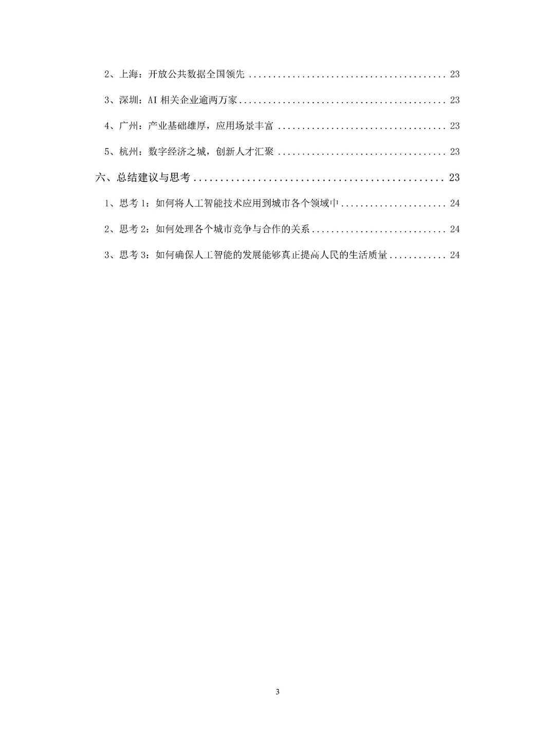 2024中国人工智能城市竞争力排行研究报告