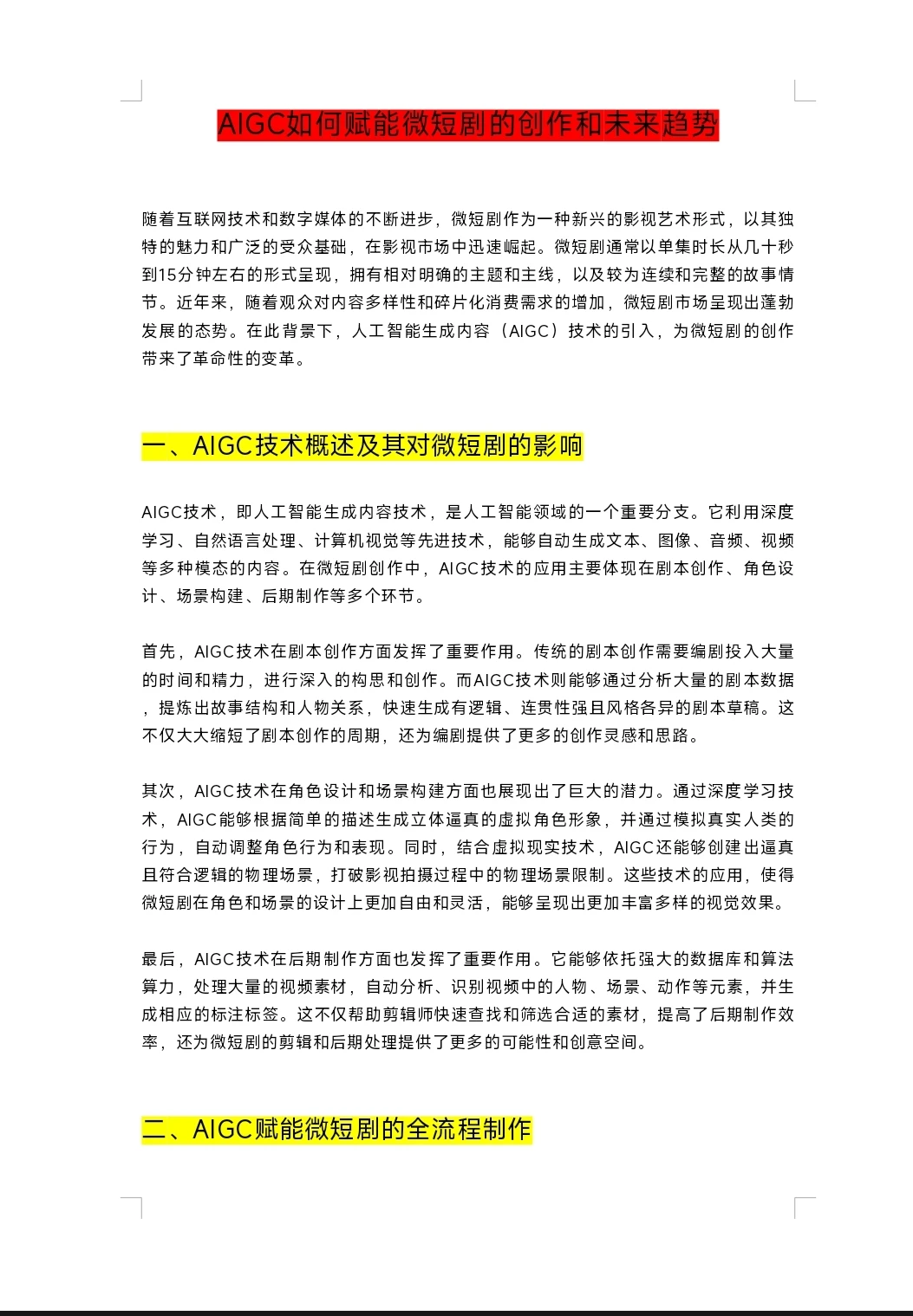 戏影热点20——AIGC如何赋能网络微短剧
