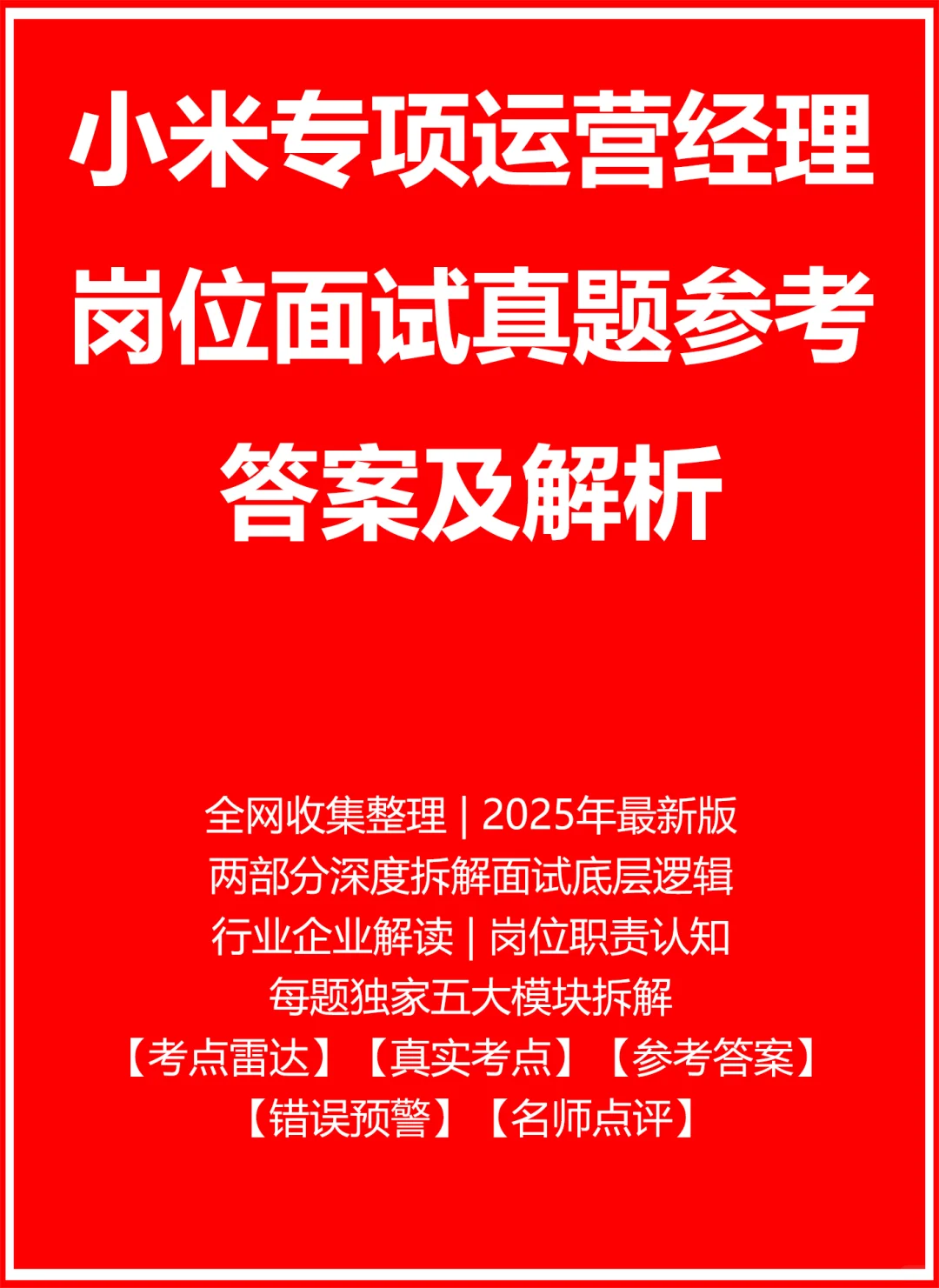 小米专项运营经理