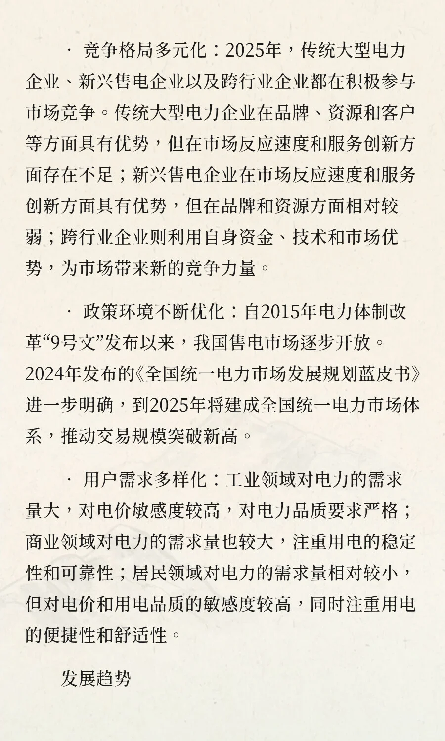 售电行业的现状和发展趋势
