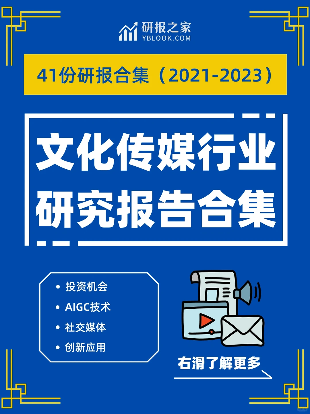 文化传媒专题|高质量研报合集