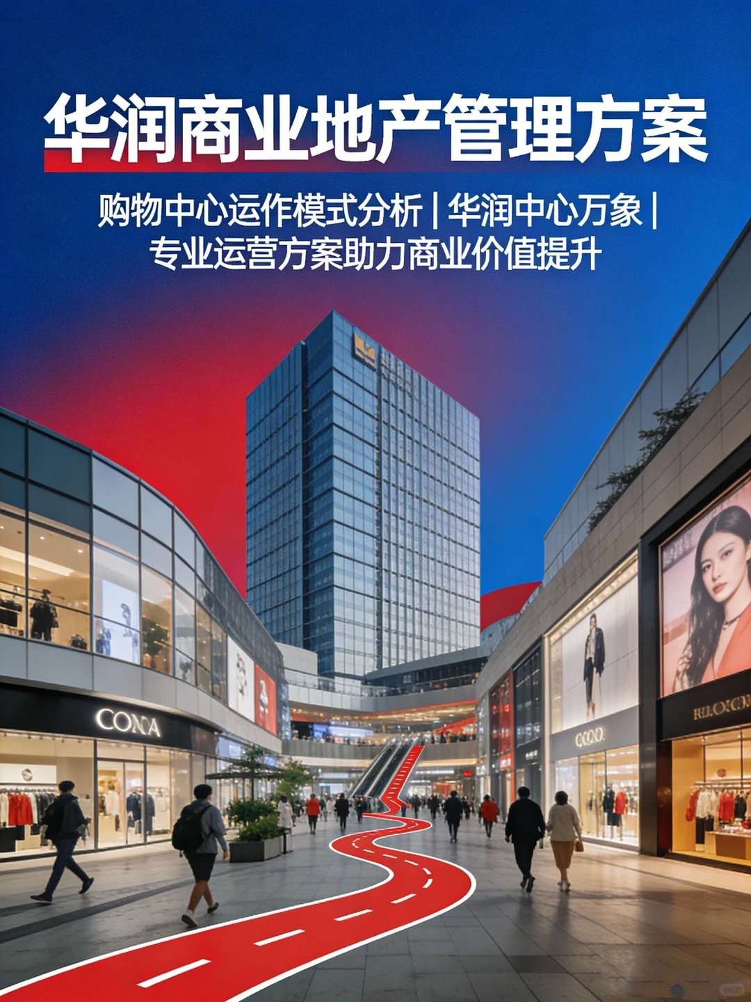 华润商业地产方案，运作分析