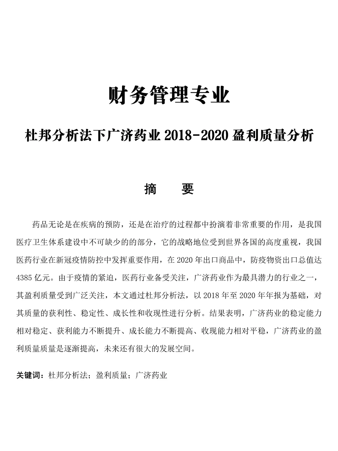 导师夸爆的杜邦分析法论文范文☑️