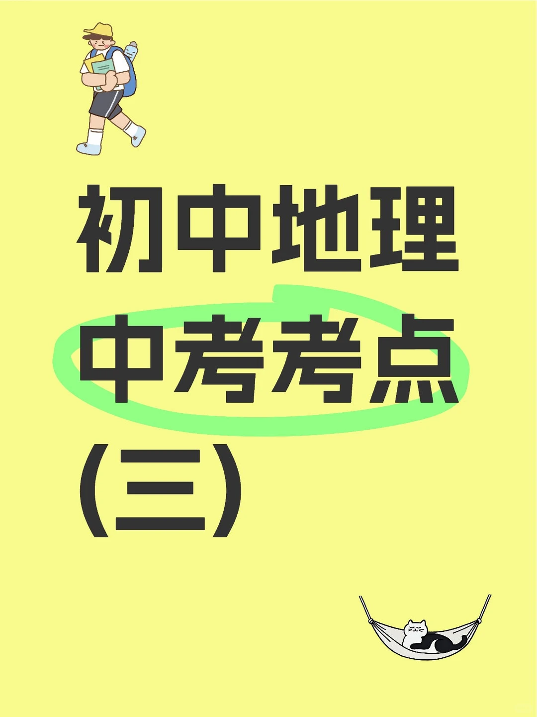 初中地理中考考点(三)--可持续发展