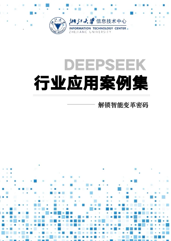 2025 DeepSeek行业应用 案例集