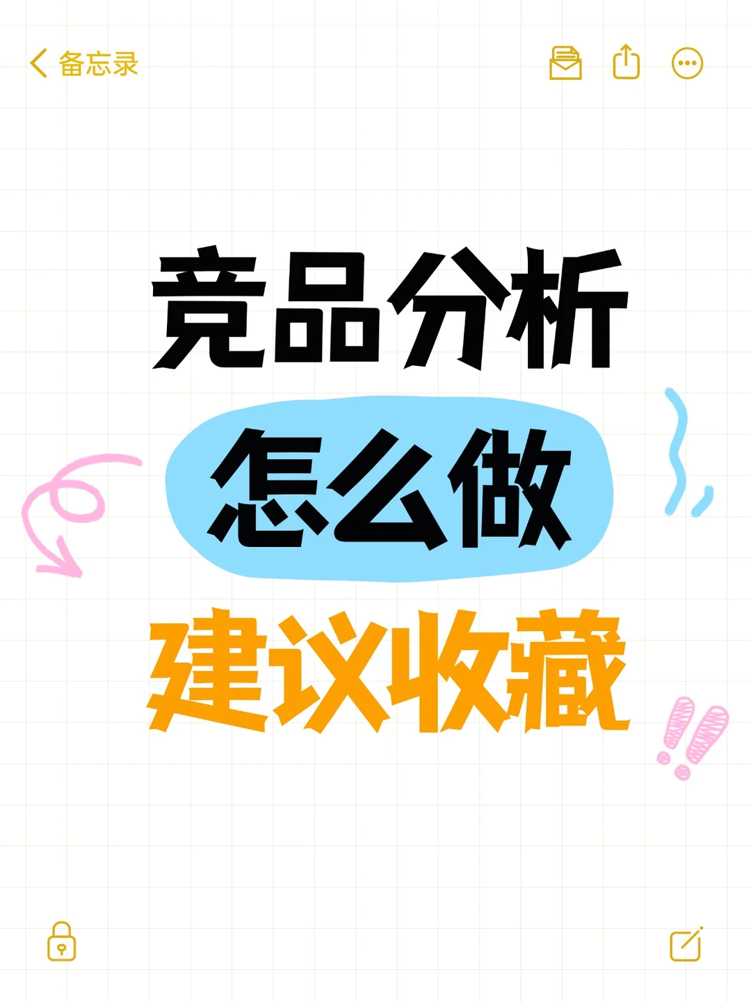 终于有人说清楚竞品分析怎么做了