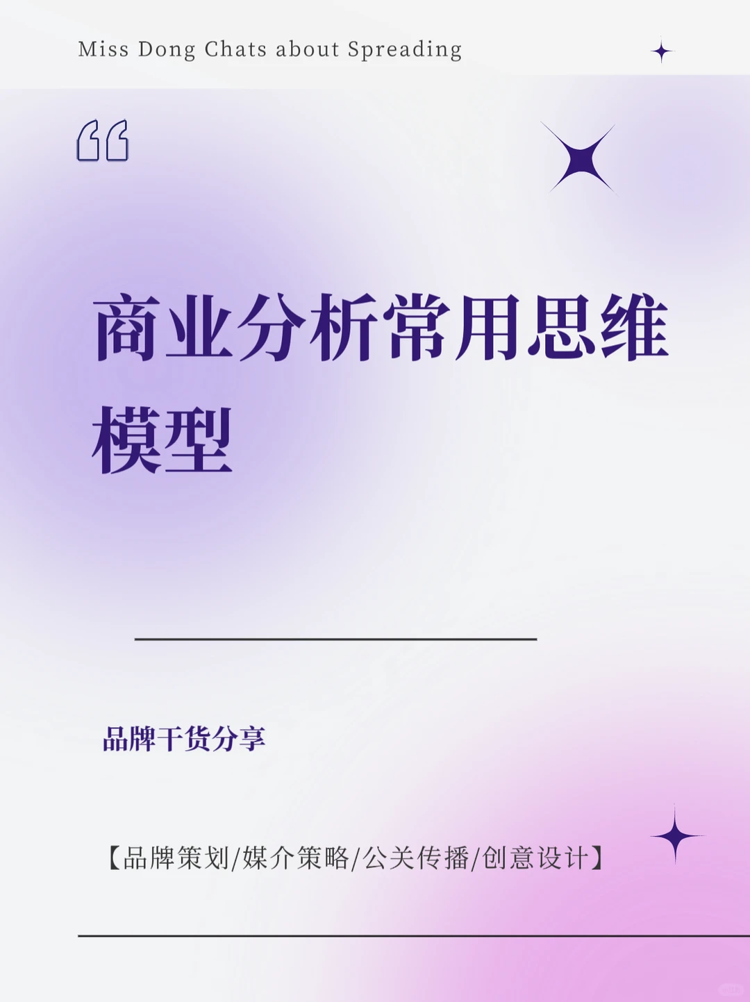 干货分享｜商业分析常用思维模型