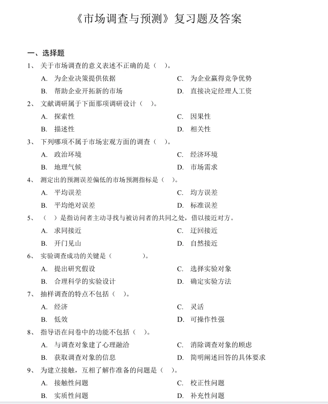 市场调研与预测试题及答案