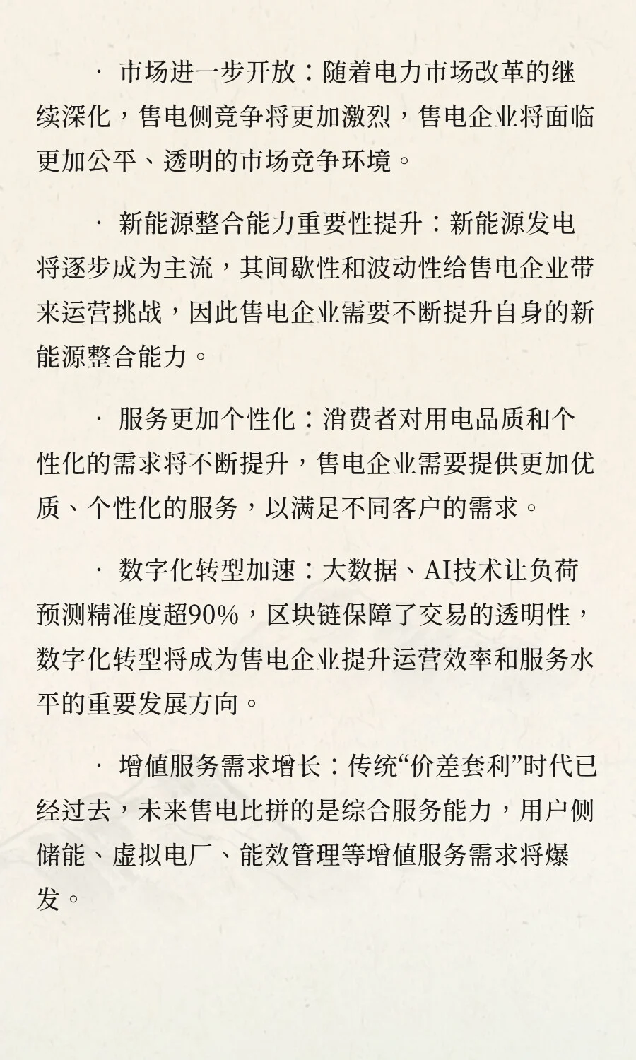 售电行业的现状和发展趋势