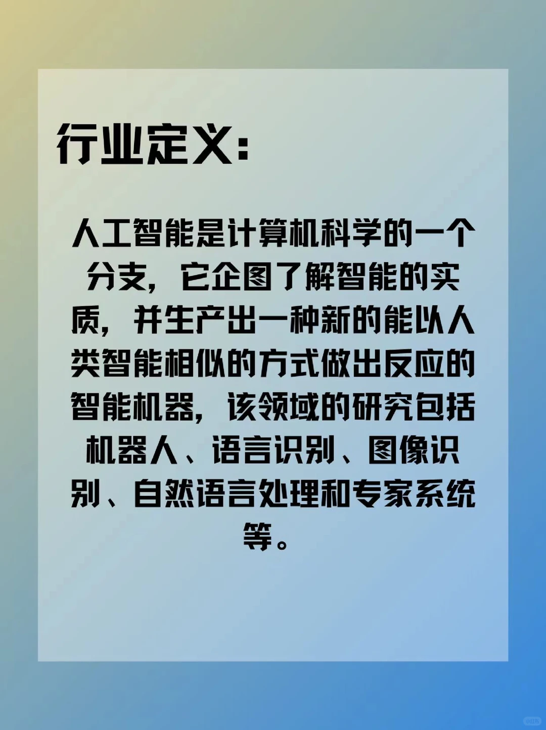 每天认识一个新行业——人工智能?