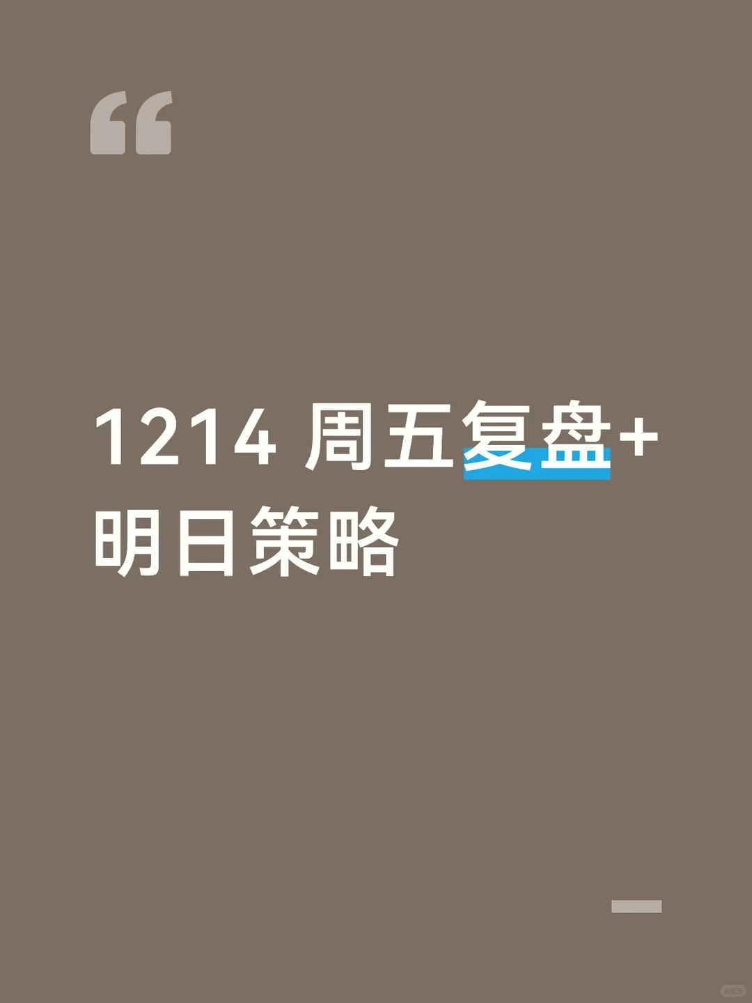 1214 周五复盘+明日策略