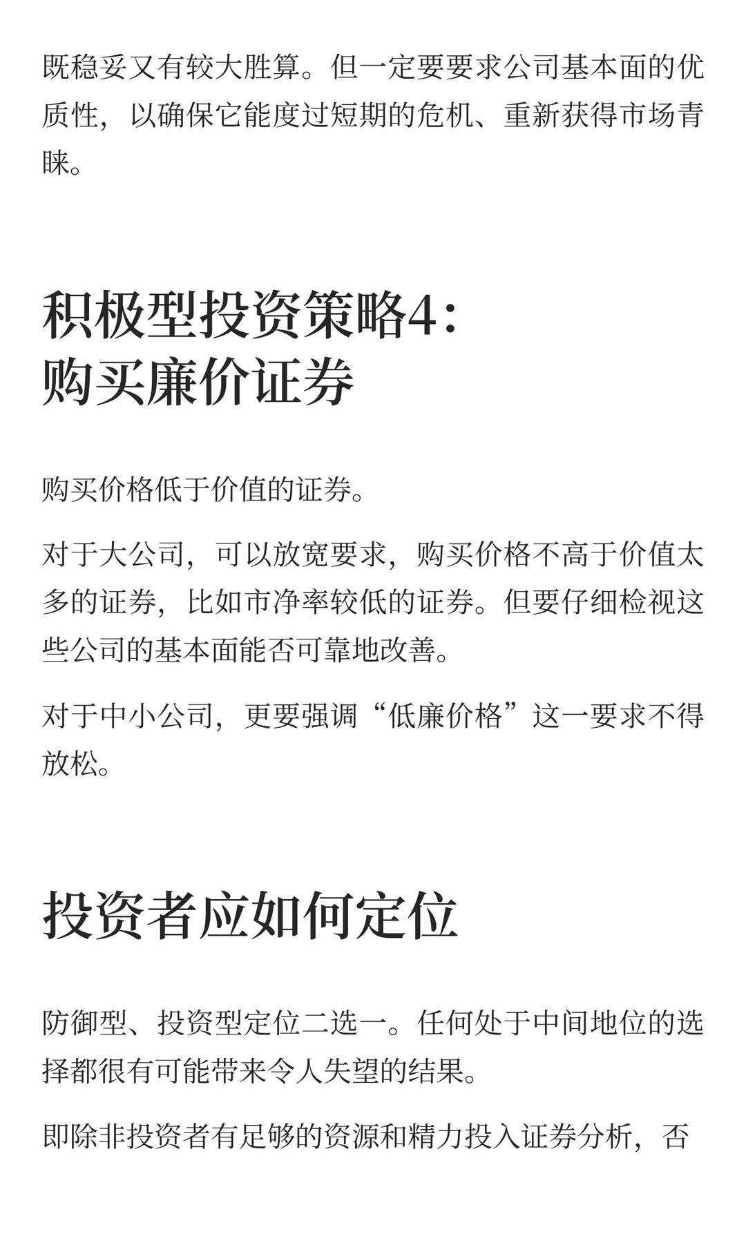 《聪明的投资者》精要解读