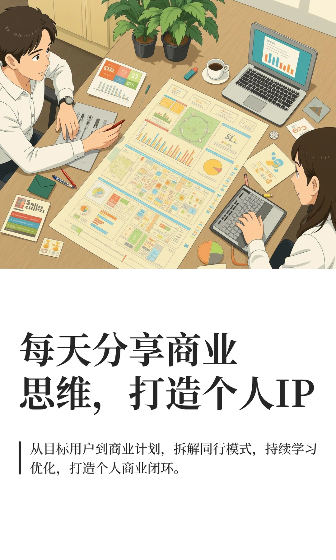 每天分享商业思维，打造个人IP