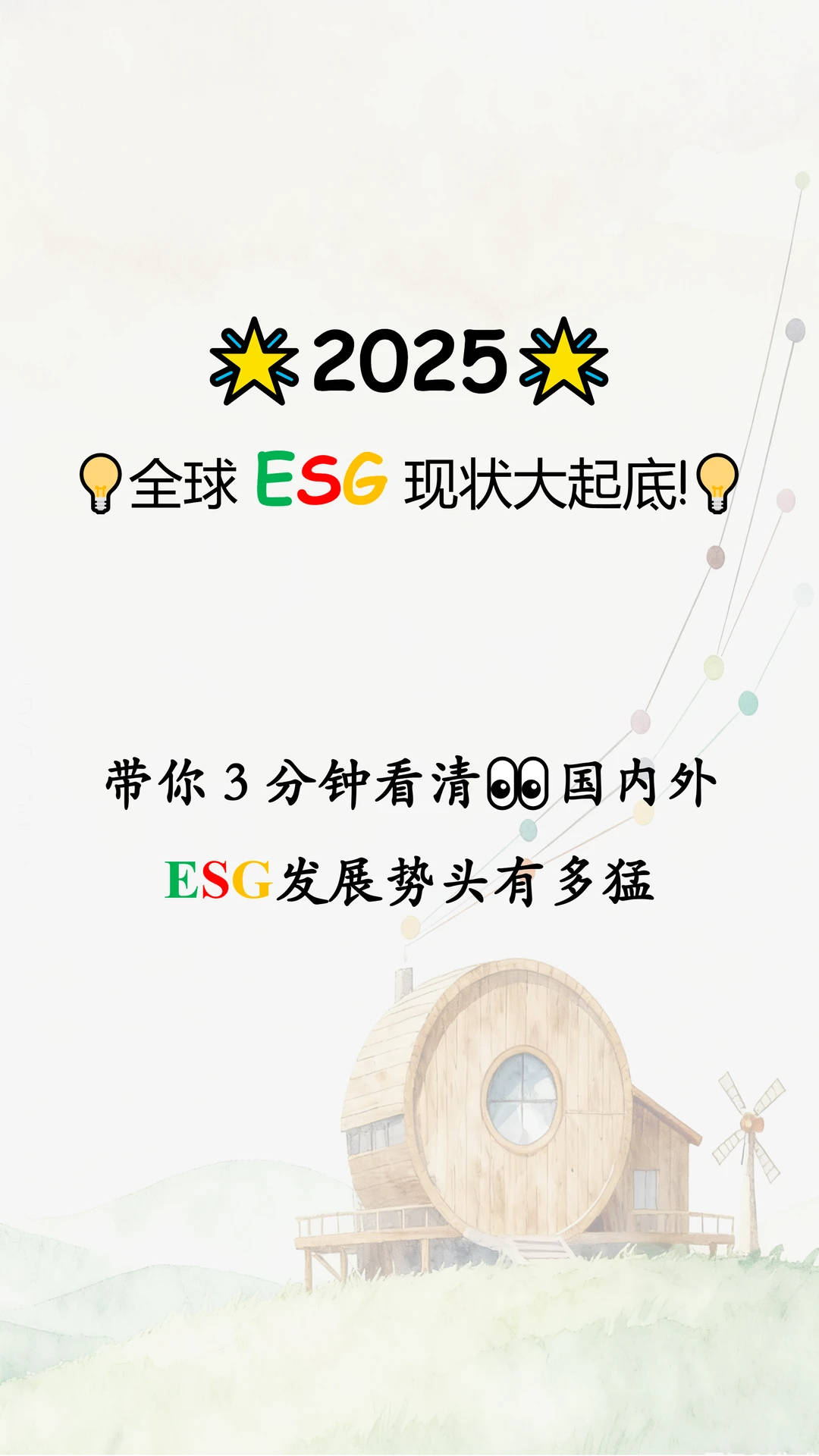 ?2025 全球 ESG 现状大起底!?