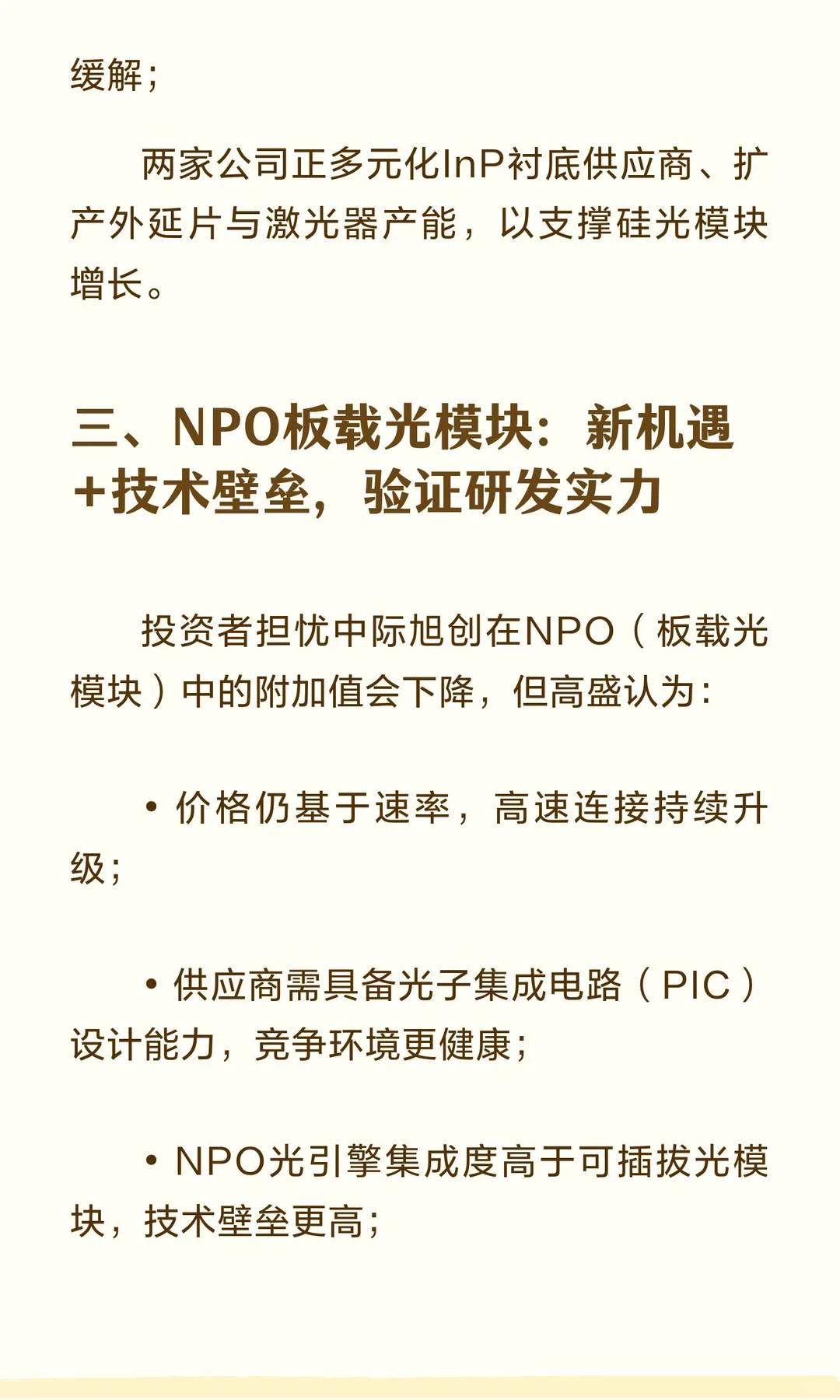 高盛深度报告：维持中际旭创“买入”评级，