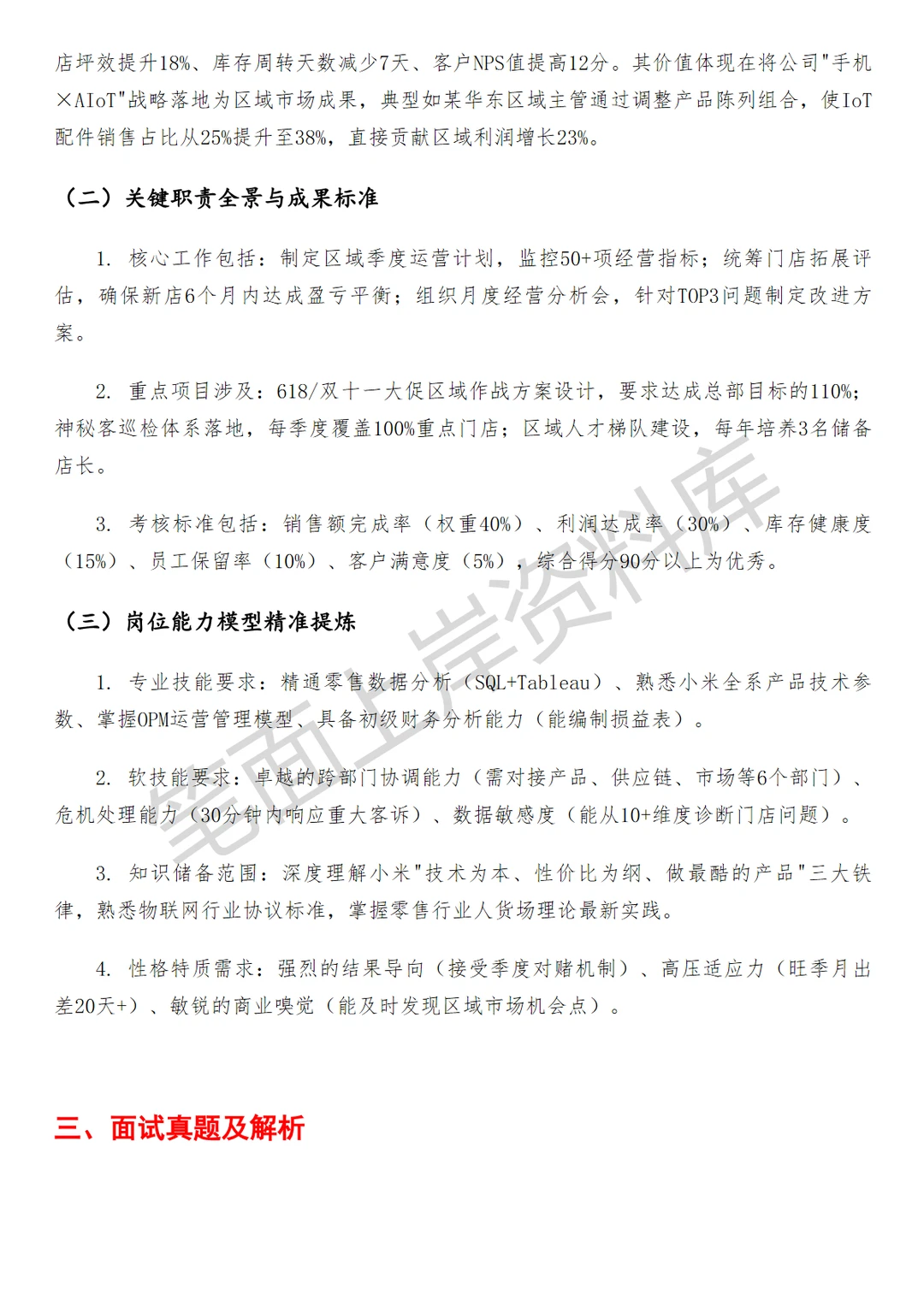 小米区域运营主管