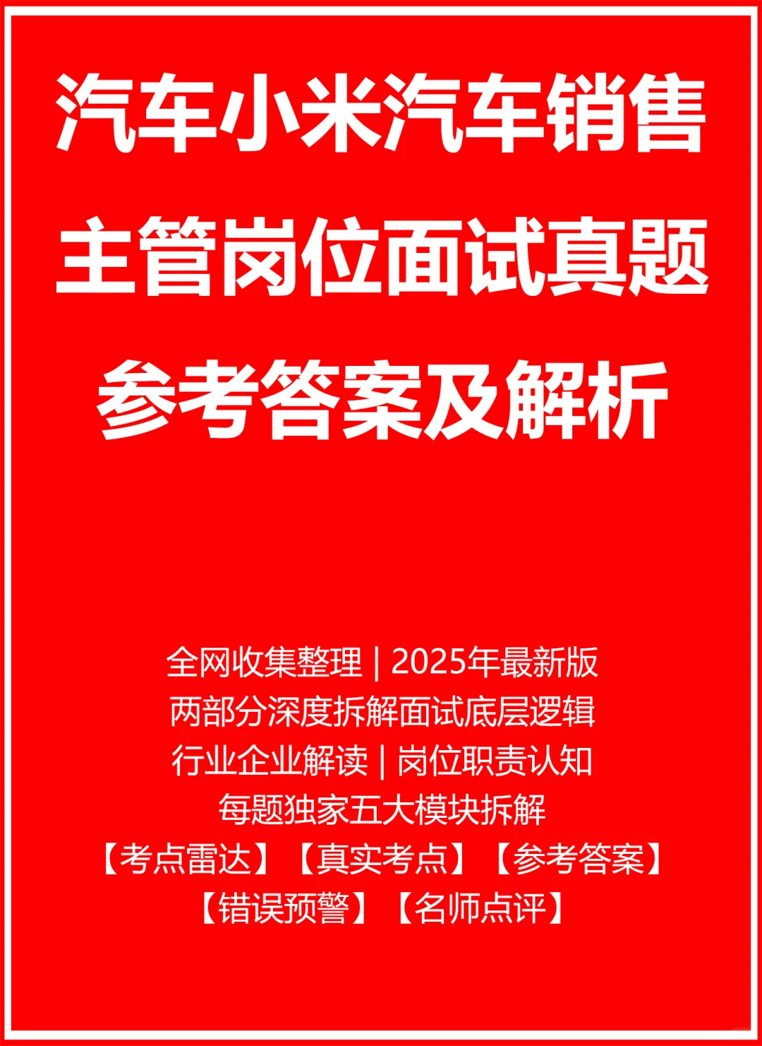汽车小米汽车销售主管
