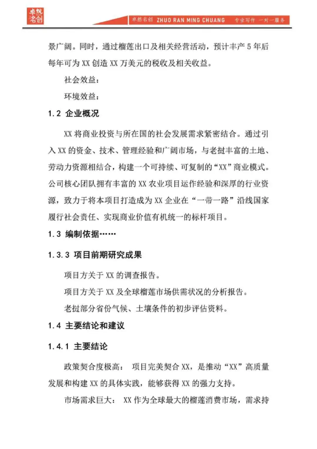 种植基地可研报告案例|可行性研究报告编制