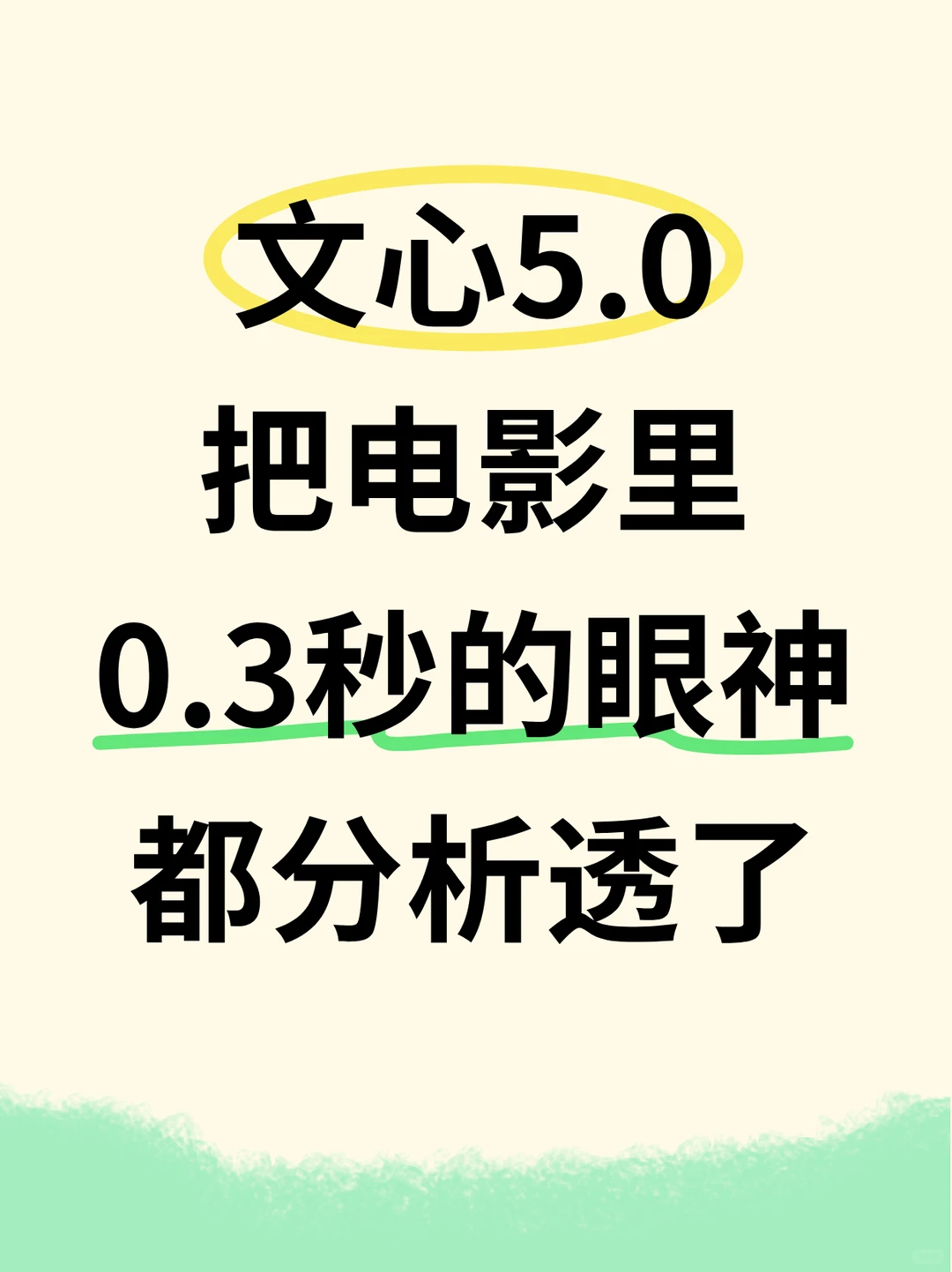 文心5.0把电影里0.3秒的眼神都分析透了