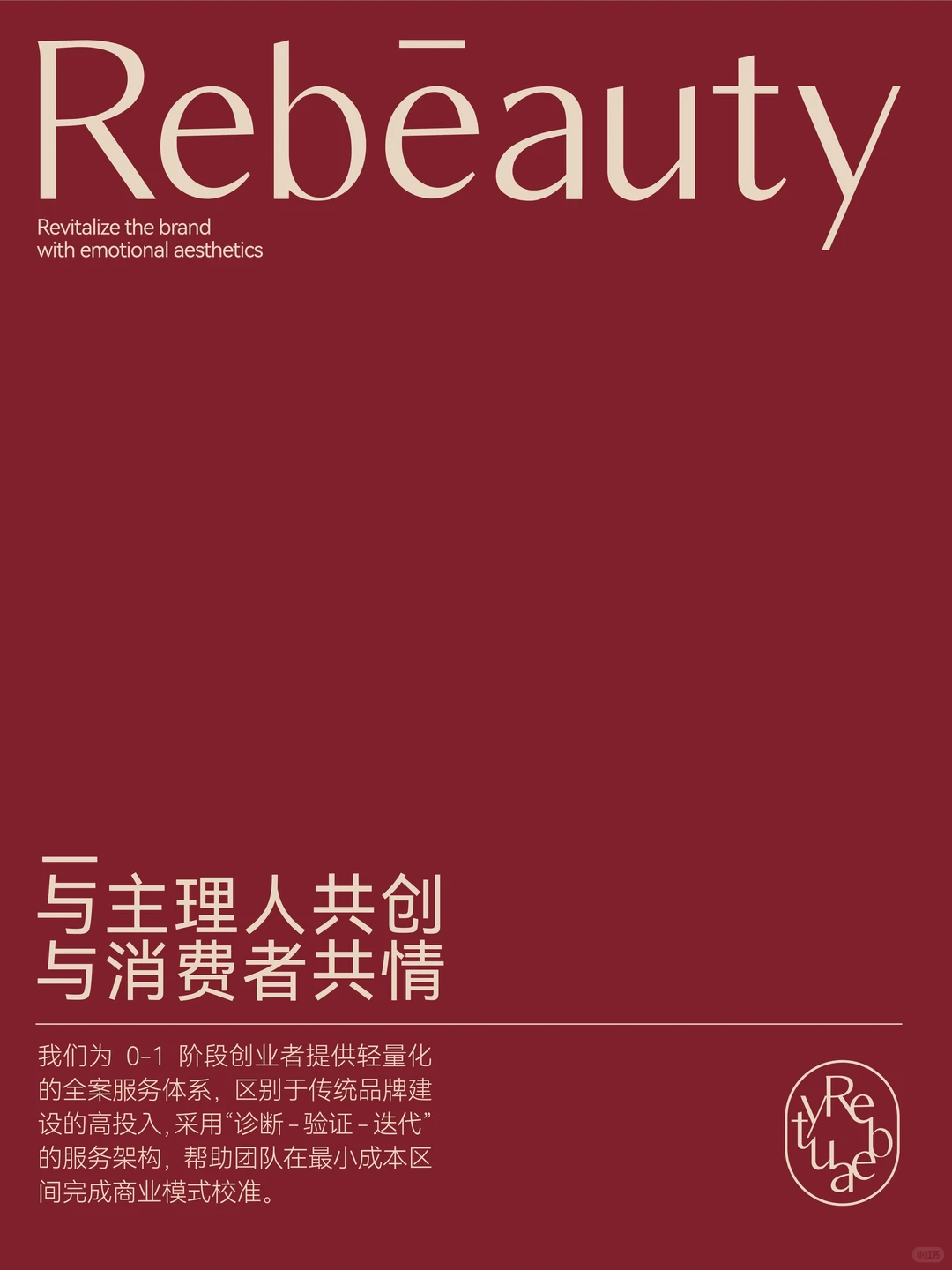 关于Rebeauty Design｜我们为何专注女性品牌