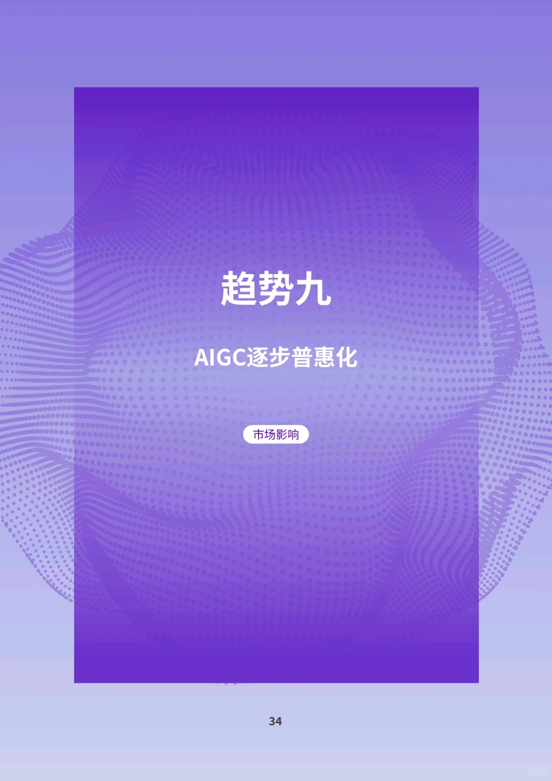 2024年AIGC应用层十大预测