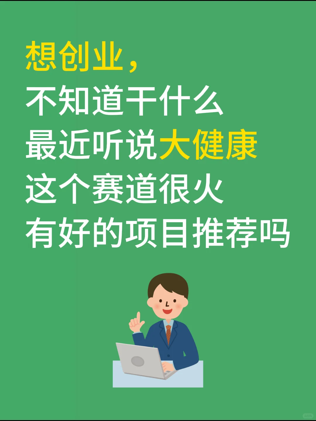 太想做大健康了，有没有好的建议