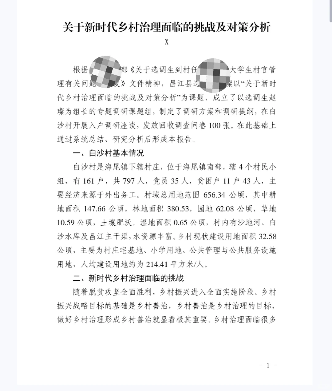 到村任职选调生优秀国情调研报告一等奖作品