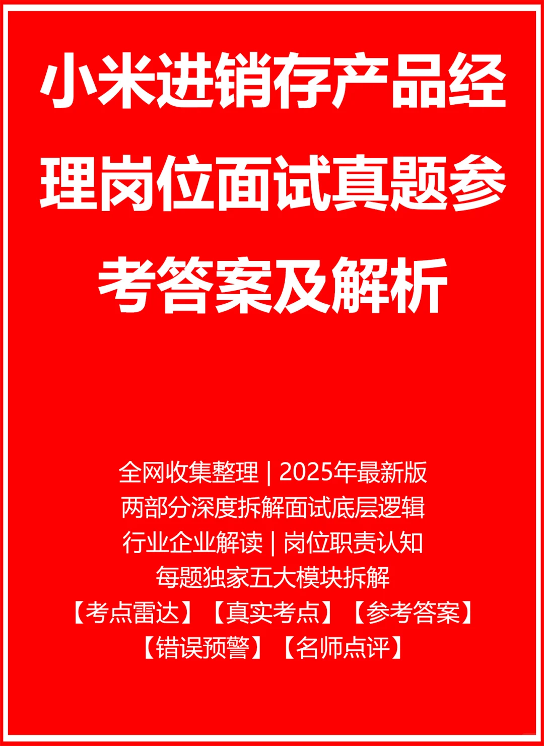 小米进销存产品经理