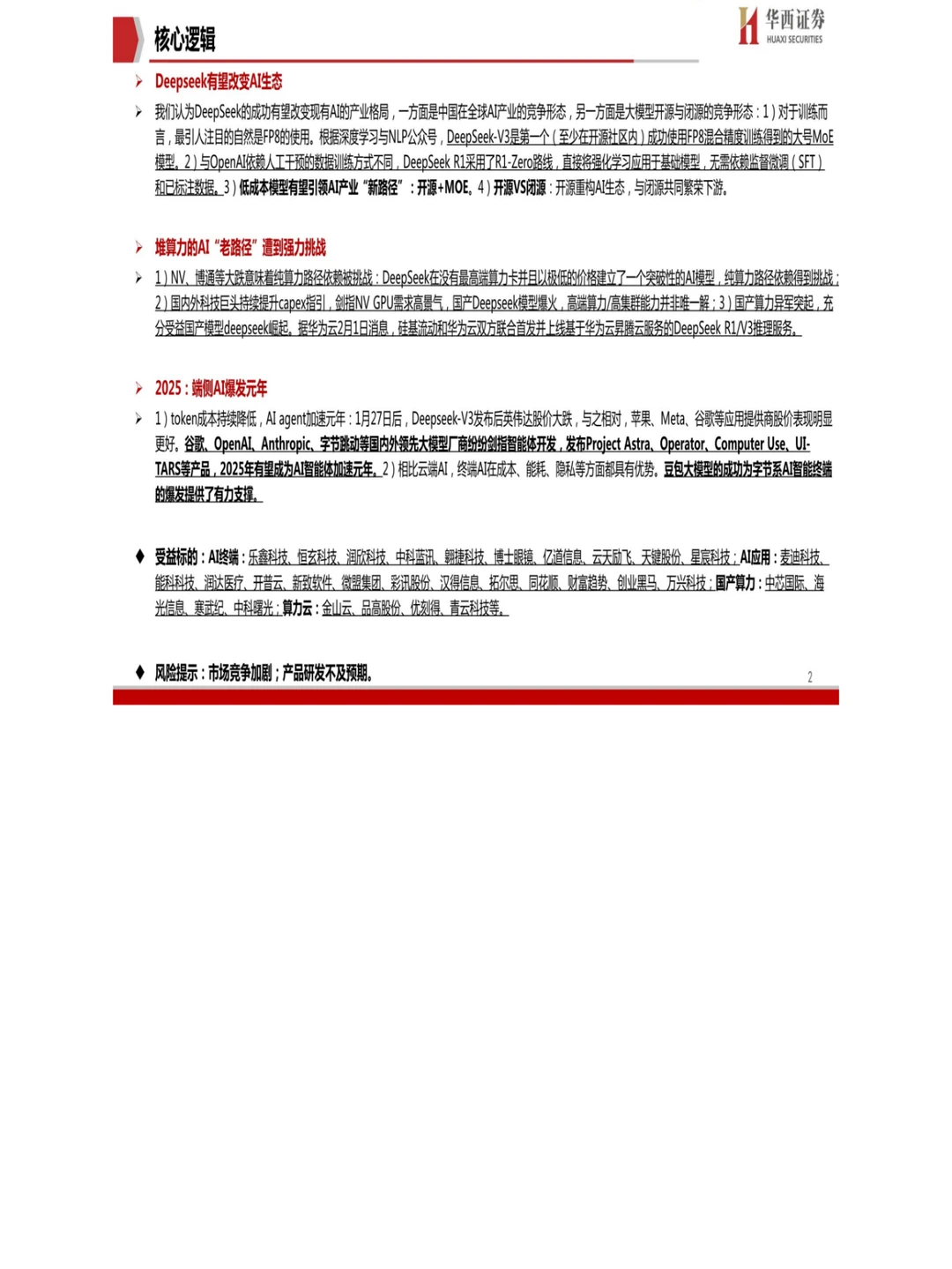 33 页报告 Deepseek国产AI的“秘密武器”?