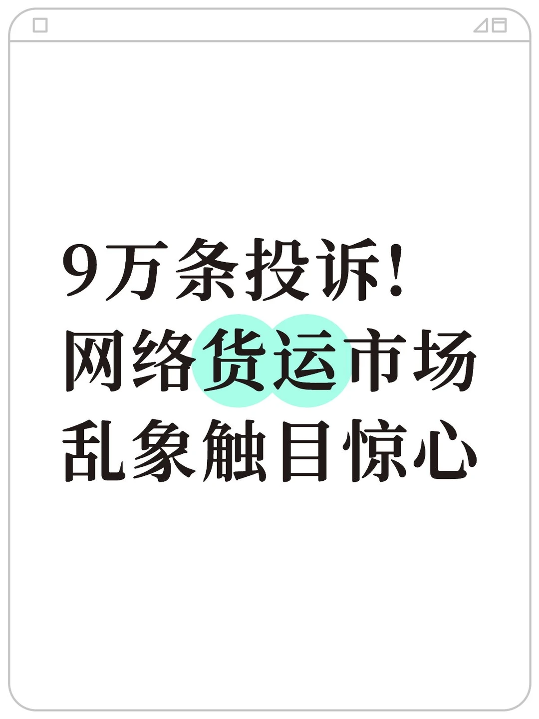 9万条投诉!网络货运市场乱象触目惊心
