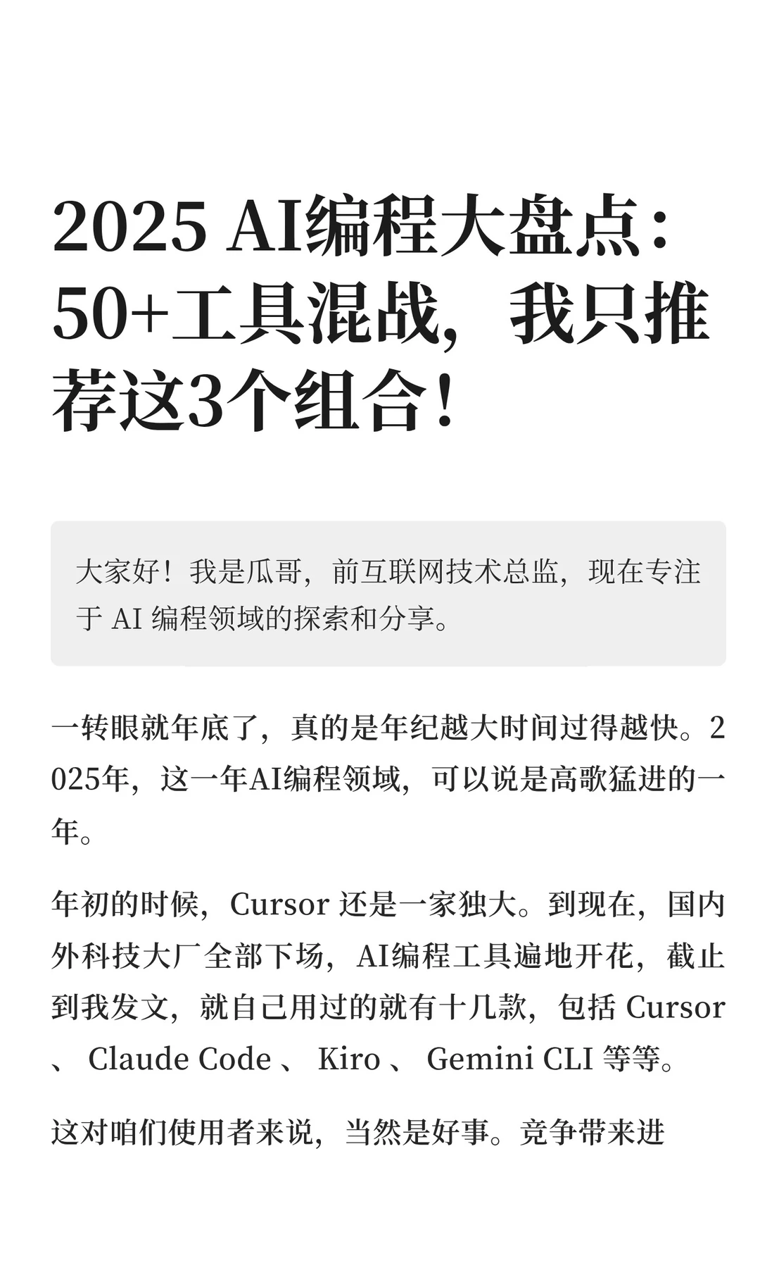 2025 年度盘点：AI编程的竞争与选择！