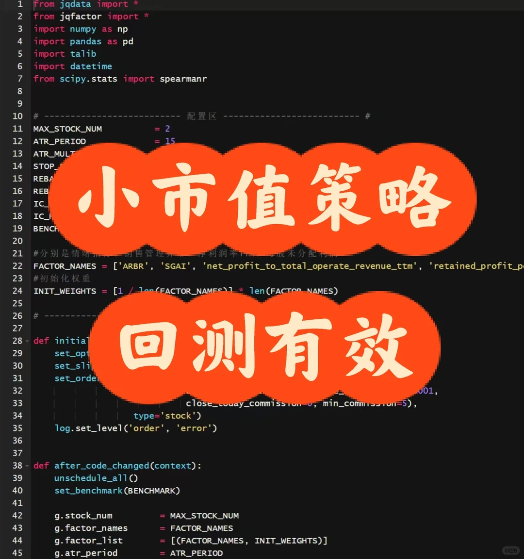 年化40+!分享一个小市值量化策略