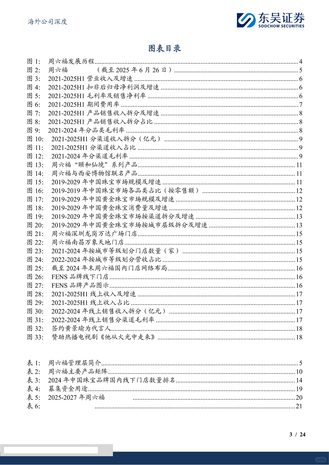 周六福-黄金珠宝品牌双轮驱动成长