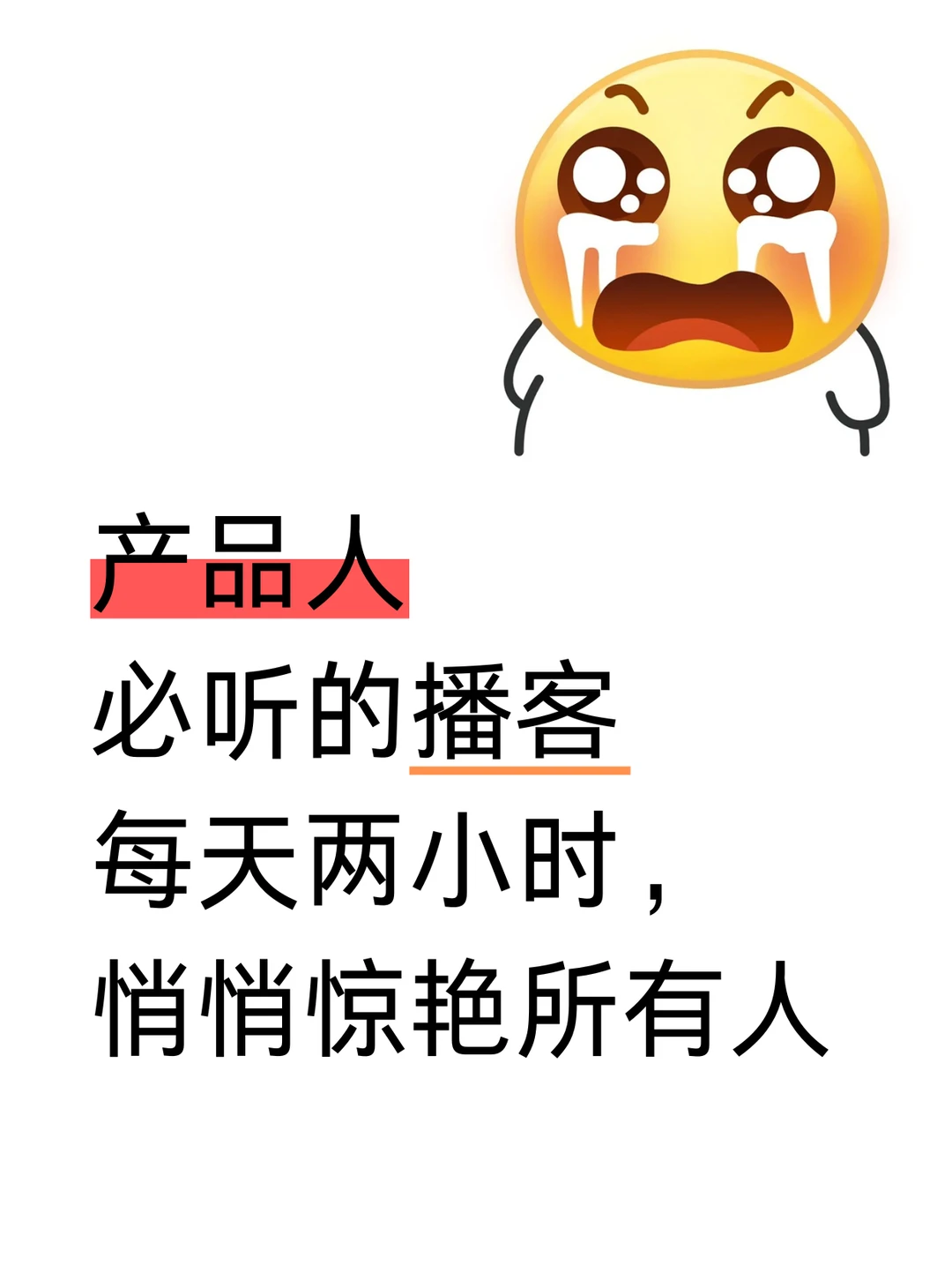 产品人必听的播客,悄悄惊艳所有人