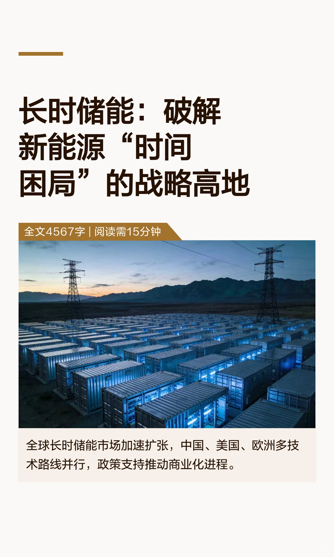 长时储能：破解新能源“时间困局”的战略
