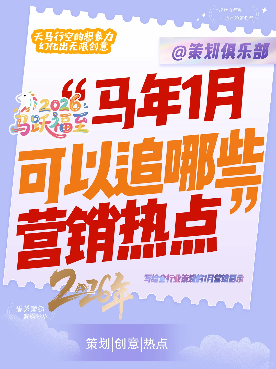 写给全行业策划的1月营销启示！开年流量