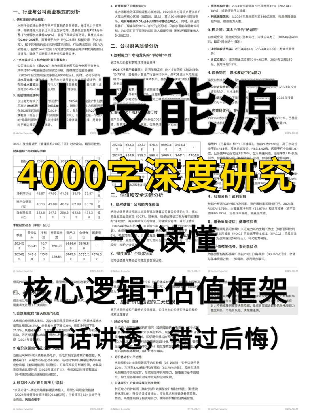 川投能源4000字深度研究报告