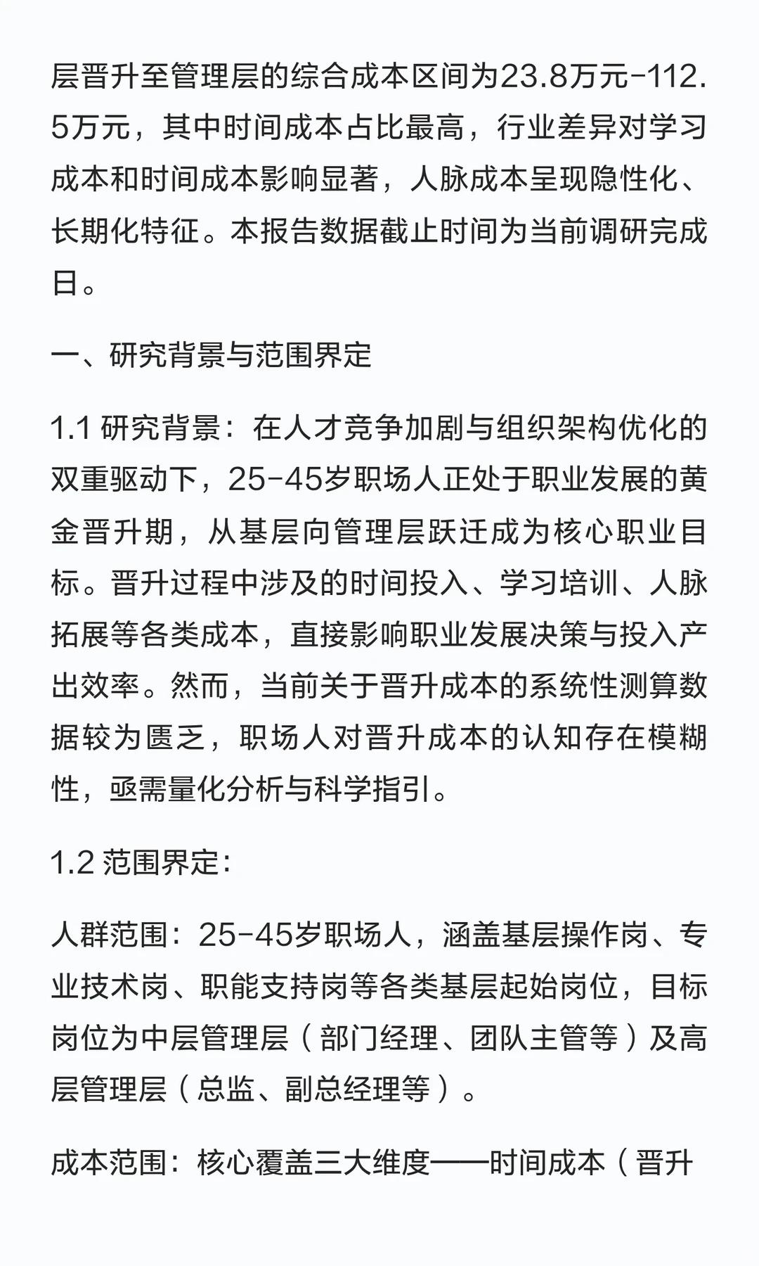 25-45岁职场人晋升成本测算研究报告——从