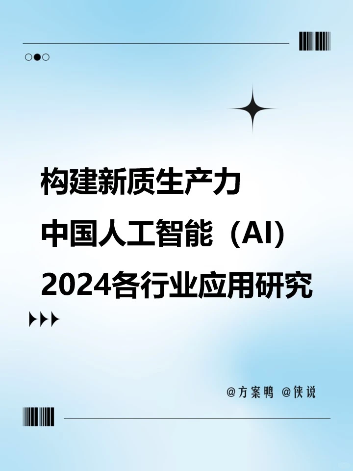 ?AI未来：2024行业应用新趋势！