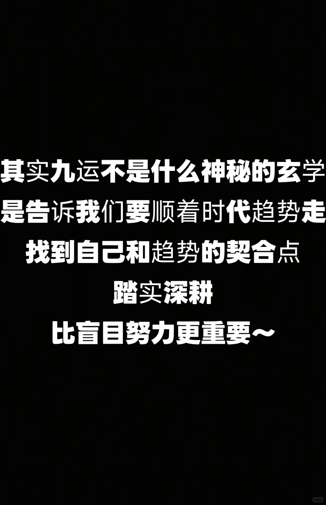 九紫离火运，这类人更容易踩中时代红利